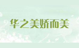 華之美嬌而美