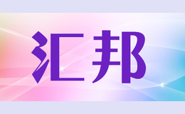 匯邦HUIBANG