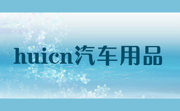 huicn汽車用品