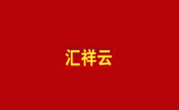 匯祥云