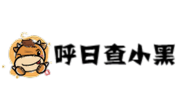 呼日查小黑