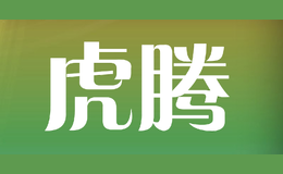 虎騰