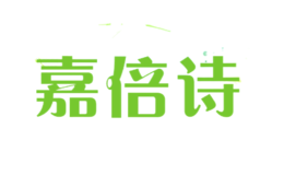 嘉倍詩