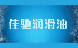 佳馳潤(rùn)滑油
