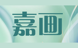 嘉畫