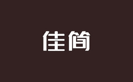 佳簡(jiǎn)