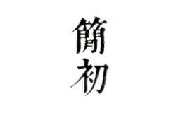 簡初