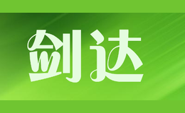 劍達(dá)
