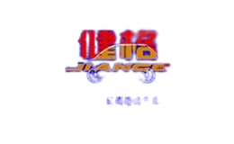 健格車(chē)品