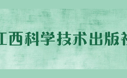 江西科學(xué)技術(shù)出版社
