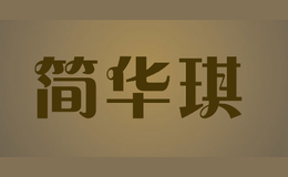 簡(jiǎn)華琪