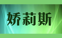 嬌莉斯