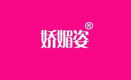 嬌媚姿