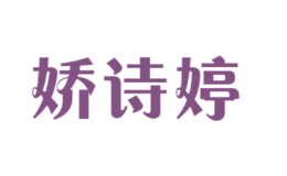 嬌詩(shī)婷
