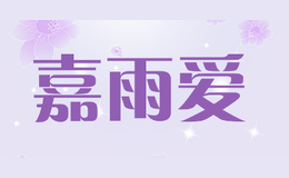 嘉雨愛Jiayuai