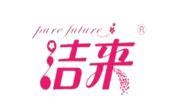 潔來(lái)