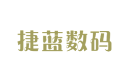 捷藍(lán)數(shù)碼