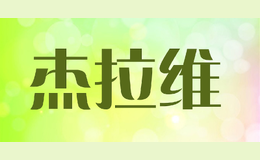 杰拉維JELRVI