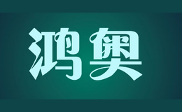 鴻奧