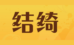 結(jié)綺
