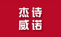 杰詩(shī)威諾