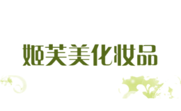 姬芙美化妝品GIFUM