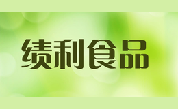 績利食品