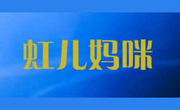 虹兒媽咪