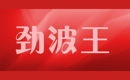 勁波王JINBOWANG