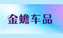 金蟾車(chē)品