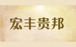 宏豐貴邦