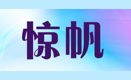 驚帆JNFAN