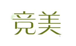競美