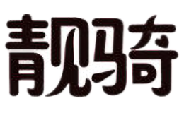 靚騎