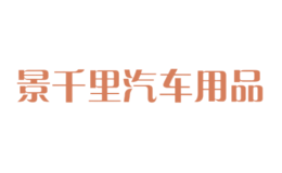 景千里汽車(chē)用品