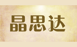 晶思達