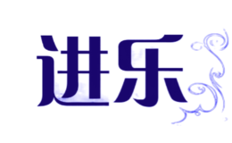 進樂