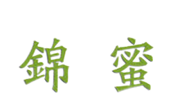 錦蜜居家日用