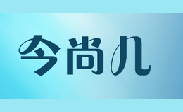 今尚兒