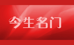 今生名門(mén)