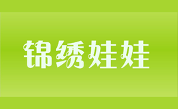 錦繡娃娃