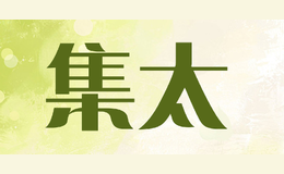 集太