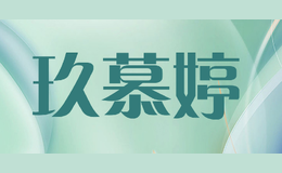 玖慕婷