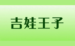 吉娃王子