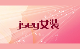 jsey女裝