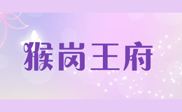 猴崗?fù)醺? class=