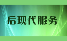 后現(xiàn)代服務(wù)