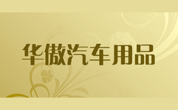華傲汽車用品