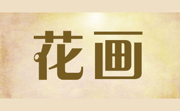 花畫