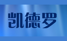 凱德羅
